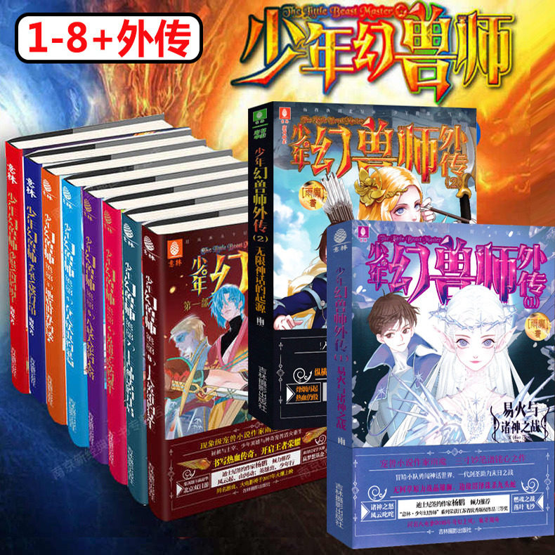 意林 少年幻兽师系列 1-8+外传2册套装10册 雨魔作品 圣泉之城的封印/地底世界的矮人吞天妖兽的巢洞八歧大蛇的末路青少年玄幻小说