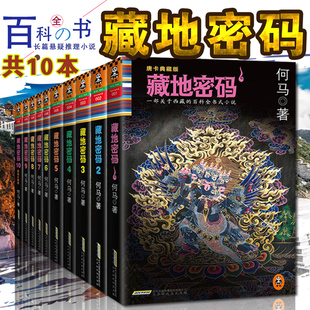 百科全书式 何马 全集共八册3 品相不好 小说文学推理沙海盗墓笔记天下霸唱南派三叔 全套8册唐卡版 西藏 10册无12 藏地密码