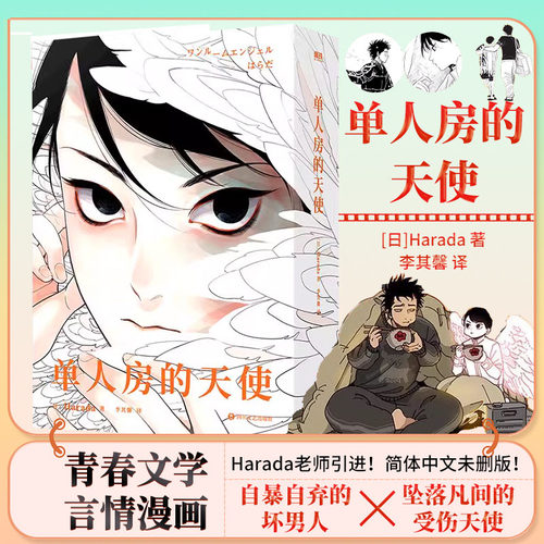 正版 单人房的天使 漫画 HARADA老师引进 简体中文未删版！青春文学言情漫画实体书