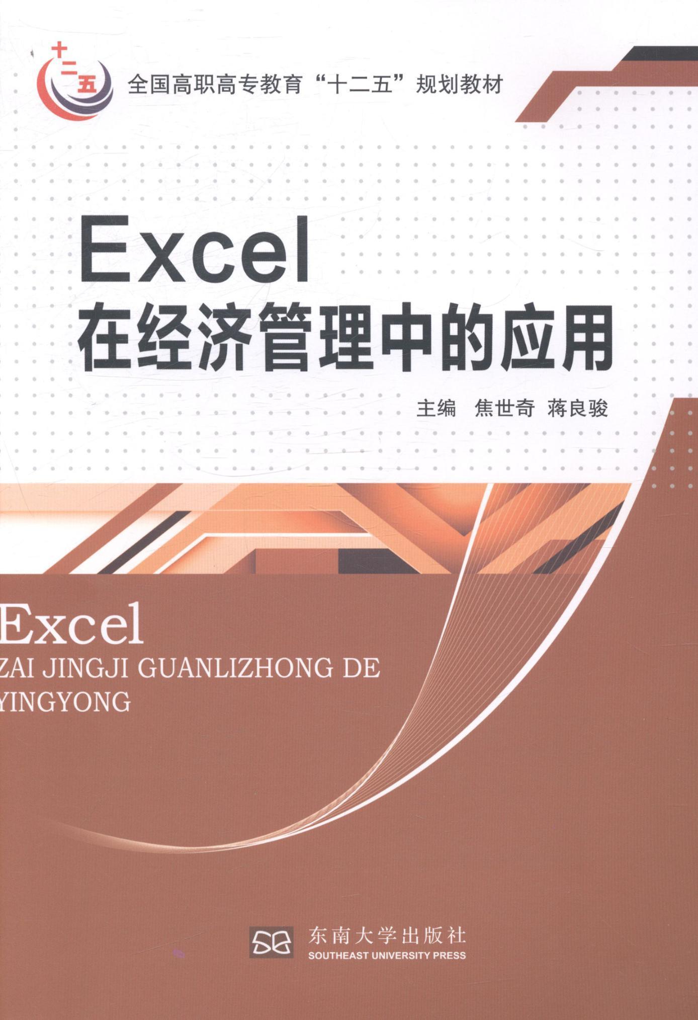 【RT49包邮】  Excel在经济管理中的应用   东南大学出版社  教材   “图书书籍”使用感如何?