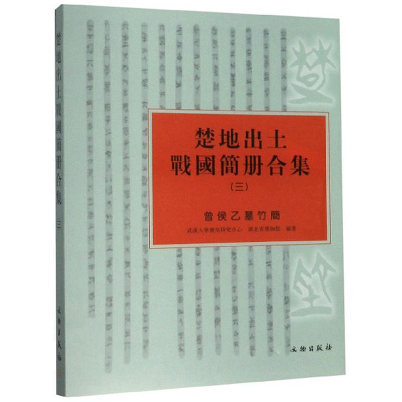 “RT正版”楚地出土战国简册合集:三:曾侯乙墓竹简文物出版社历史图书书籍