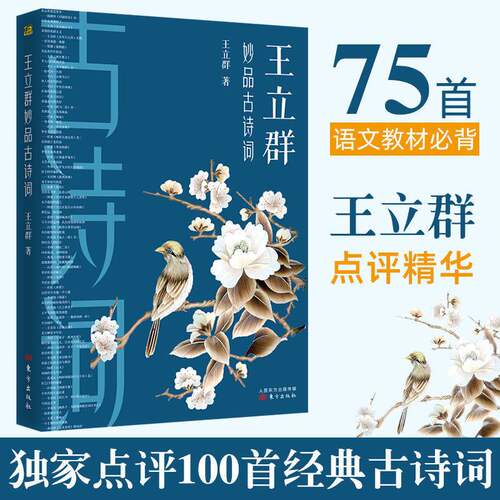 王立群妙品古诗词 百家讲坛中国诗词大会嘉宾王立群2019新作 著有品经典宋词读宋史全史记之秦始皇大风歌 中国古诗词文学小说书籍