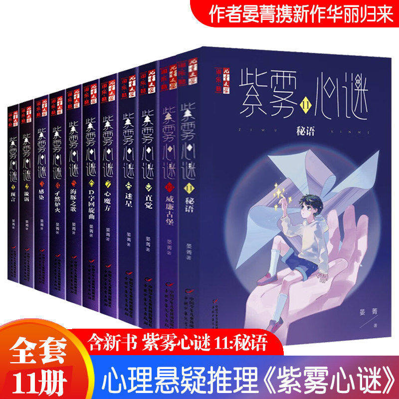 紫雾心谜 1-11册全套 晏菁 儿童心理健康教育主题读物小学生成长励志课外书青少年8-12岁四五年级儿童文学中国少年儿童反霸凌意识