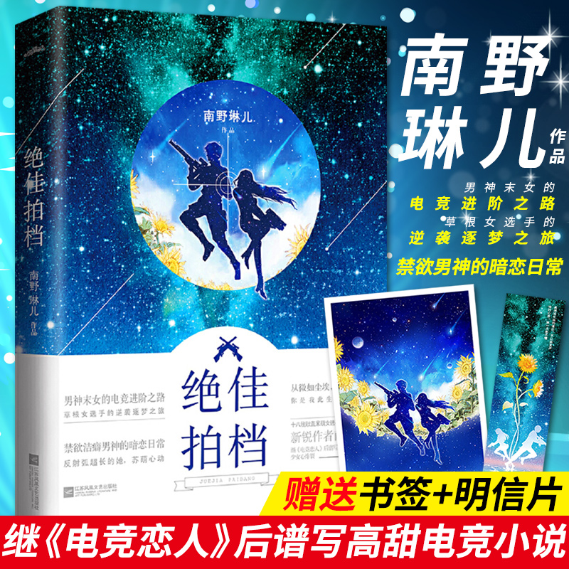 正版现货】绝佳拍档 完结版新 南野琳儿新作 暖心甜蜜浪漫爱情心灵鸡汤校园课外阅读继电竞恋人后谱写微甜励志青春文学小说悦读纪