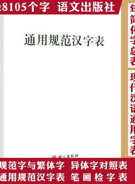 通用规范汉字表 语文出版社 语言文字文教 新华书店正版图书籍 语文出版社 常用字集 中小学语文教材文言文用字