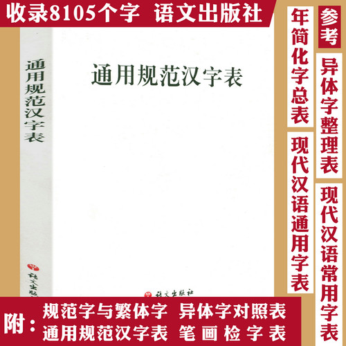 通用规范汉字表语文出版社