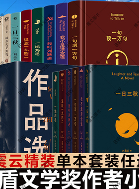 一句顶一万句正版 刘震云 一日三秋 一地鸡毛 刘震云作品集 6册  我不是潘金莲 我叫刘跃进 茅盾文学奖吃瓜时代的儿女们 非来不可