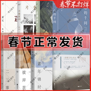一次旅行 新书 庆山的书 安妮宝贝 月童度河 夏摩山谷+心的千问+二三事+彼岸花+素年锦时+莲花八月未央 一切境 仍然 清冽的内在
