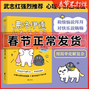 弗洛伊德与为什么鸭 徐慢慢心理话 武志红作序 心理学治愈漫画 蛤蟆先生去看心理医生 抱住棒棒的自己 世界尽头的咖啡馆也许你该找