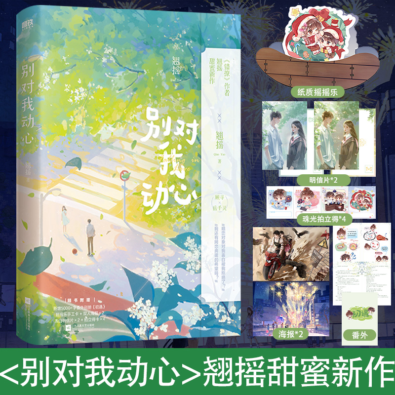 正版】别对我动心小说1 林一周也主演电视剧原著书 翘摇 青春甜宠言情 番外初遇16P全彩配合剧情 顾寻×岳千灵 错撩作者 2 完结篇