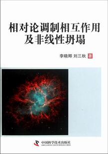 “RT正版” 相对论调制相互作用及非线坍塌   中国科学技术出版社   自然科学  图书书籍