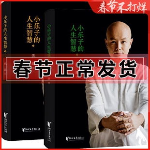 小乐子的人生智慧1 2 乐嘉 性格色彩学创始人 情感随笔杂谈 乐嘉性格色彩心理学入门书沟通交流技巧方法人际关系书籍