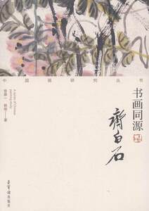 书画同源齐白石价格 书画同源齐白石图片 星期三