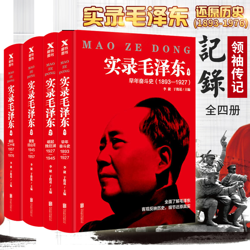 正版】实录毛泽东1-4(新版套装1893-1976年)全套4册 早年奋斗史崛起挽狂澜重整旧山河后二十年 毛泽东选集毛泽东思想