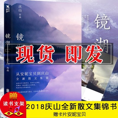 镜湖 庆山安妮宝贝且以永日仍然庆山新书现当代文学随笔随笔青春文学校园励志都市情感小说散文作品集告别薇安仍然月童度河书籍^@^