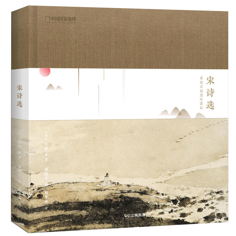 宋诗选:傅抱石插图藏版 (宋)苏轼古代文学古诗词书籍儿童文学楚辞唐诗宋词启蒙古诗词书籍 7-12岁课外读物