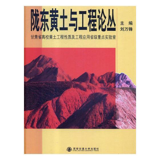 “RT正版”陇东黄土与工程论丛西安交通大学出版社自然科学图书书籍