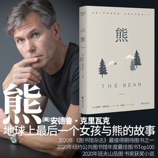 熊 安德鲁·克里瓦克的代表作 小王子牧羊少年奇幻之旅一般的启示故事 写给成年人的温柔寓言 反乌托邦 女性成长文学小说书籍