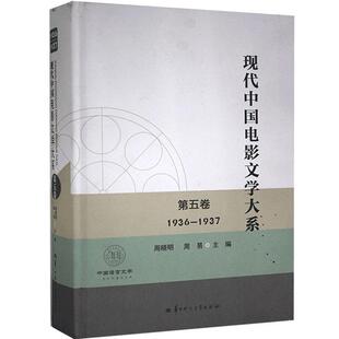 华中师范大学出版 1936 文学 现代中国电影文学大系 社 1937 RT正版 第五卷 图书书籍