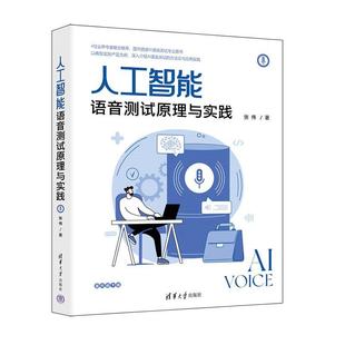 社 清华大学出版 人工智能语音测试原理与实践 工业技术 RT正版 图书书籍