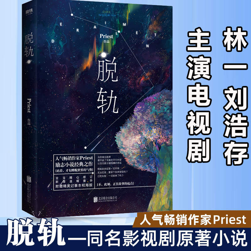 脱轨 Priest小说书 林一刘浩存主演同名电视剧原著小说 有匪 默读 残次品 镇魂 大哥作者P大的书 正能量励志校园课外读物 晋江文学