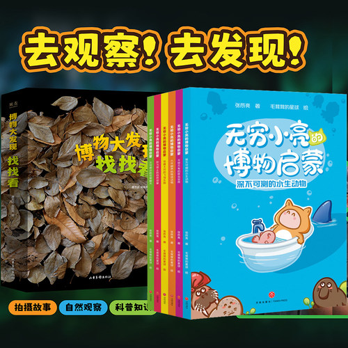 张辰亮 博物大发现 找找看 全3册+无穷小亮的博物启蒙全6册 科普百科儿童礼物书知识昆虫摄影师唐志远我的1000位昆虫朋友 酷虫学校