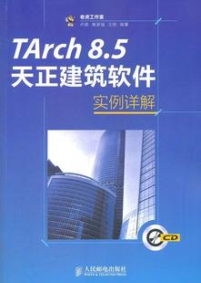 社 人民邮电出版 8.5天正建筑软件实例详解 TArch 图书书籍 建筑 RT正版