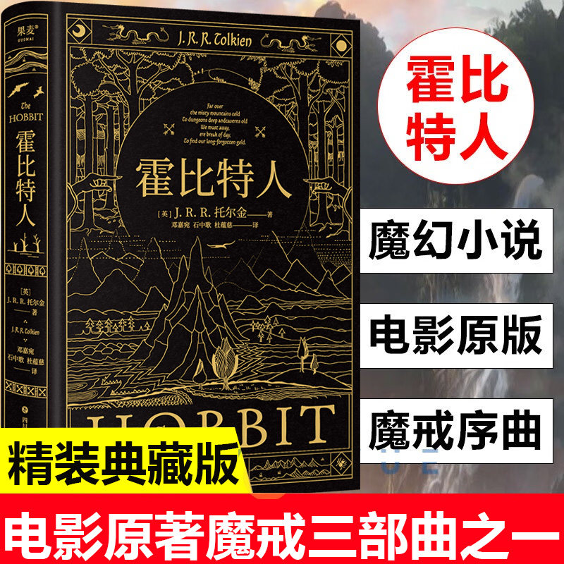 霍比特人 托尔金代表作  (英)J.R.R.托尔金 邓嘉宛译 同名影视原著 外国文学奇幻冒险长篇小说 指环王魔戒前传 - 实物图