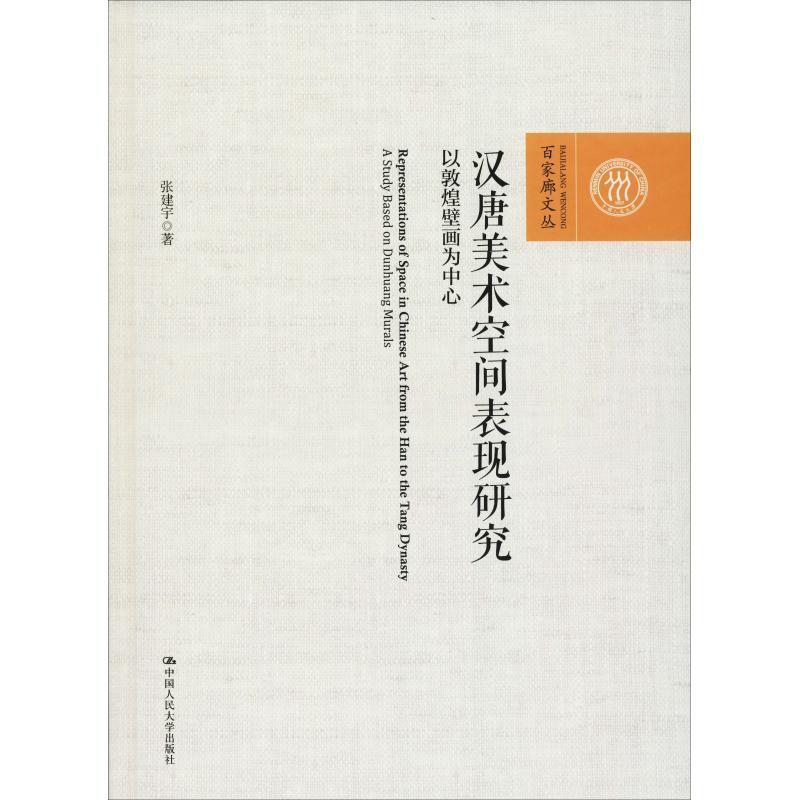 “RT正版” 汉唐美术空间表现研究:以敦煌壁画为中心:a study based on Dunhuang murals   中国人民大学出版社   历史  图书书籍 书籍/杂志/报纸 社会科学其它 原图主图