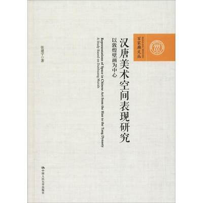 “RT正版” 汉唐美术空间表现研究:以敦煌壁画为中心:a study based on Dunhuang murals   中国人民大学出版社   历史  图书书籍