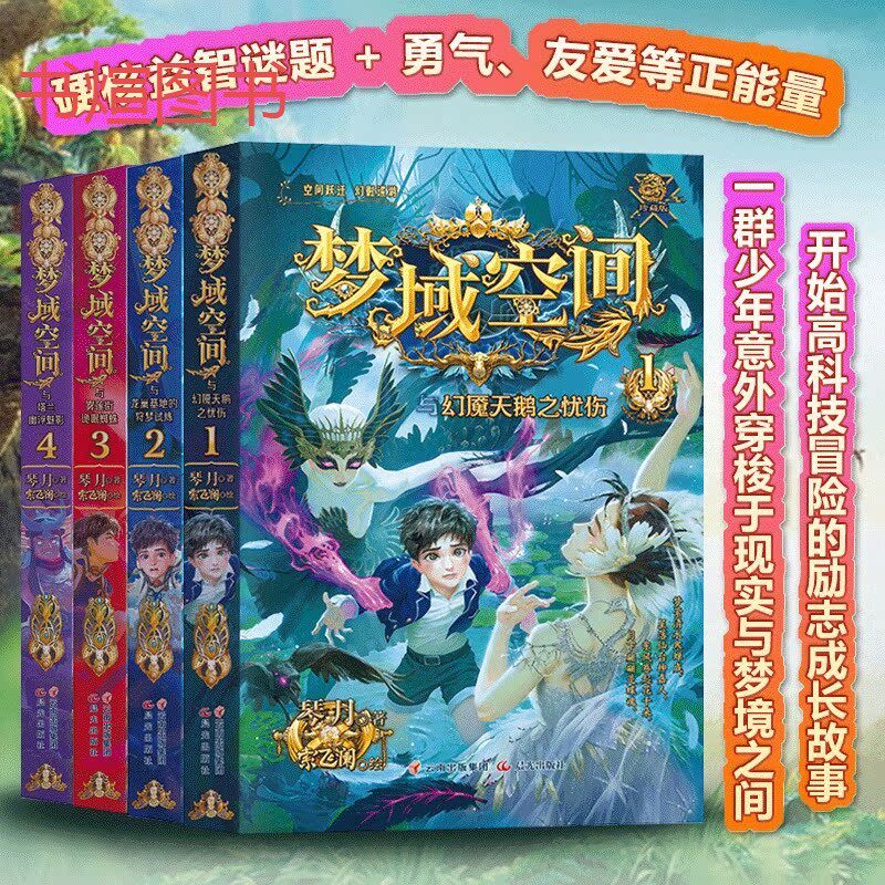 正版 梦域空间 1-4全4册 琴月 9-14岁孩子看的书 手绘插图勇气友爱正能量的传递 文学幻想书籍漫画书 狩梦奇航 口袋神探