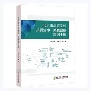 北京市高等学校关爱生命关爱健康知识手册 社 社会科学 图书书籍 RT正版 北京交通大学出版