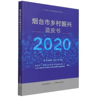 “RT正版” 烟台市乡村振兴蓝皮书(2020)   中国农业出版社   经济  图书书籍