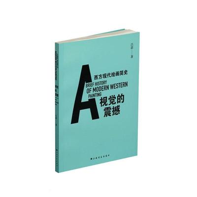 “RT正版” 视觉的震撼:西方现代绘画简史   上海书画出版社   艺术  图书书籍