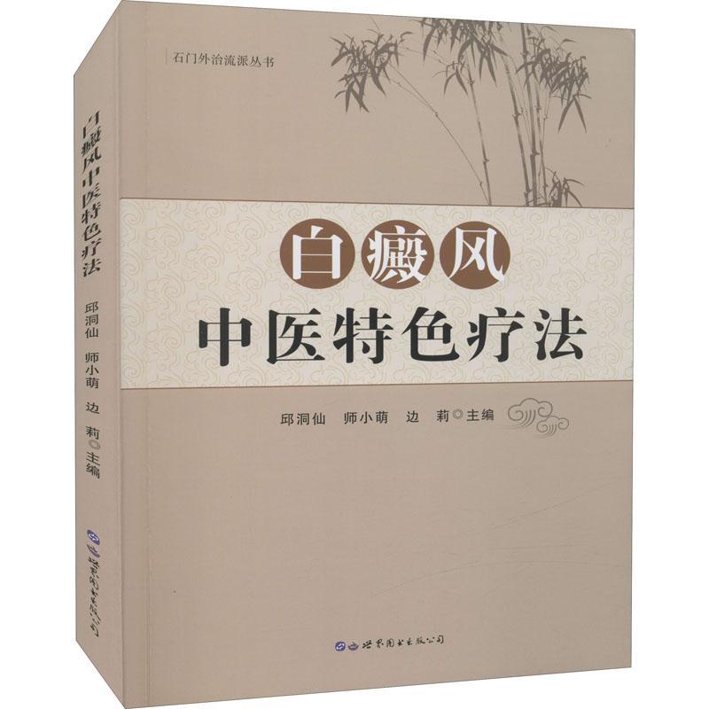 “RT正版”白癜风中法世界图书出版公司长春有限公司医药卫生图书书籍