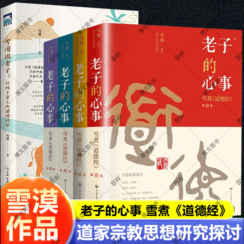 雪漠老子心事道德经中国传统文化