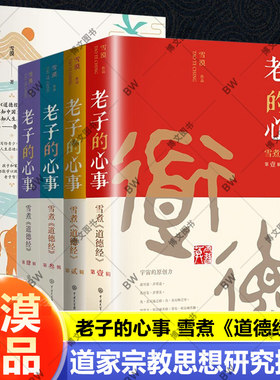 雪漠老子心事道德经中国传统文化
