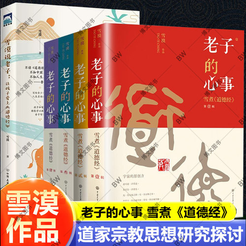 雪漠老子心事道德经中国传统文化