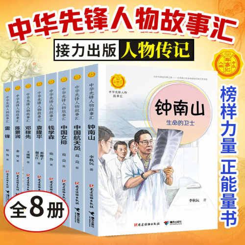 中华先锋人物故事汇系列 钱学森 钟南山 雷锋 袁隆平 张海迪 中国女排 儿童文学英雄名人物传记中小学生 历史书籍 科学家课外读物