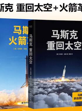 火箭革命+重回太空 马斯克艾瑞克·伯格 授权传记SpaceX的传奇航天 马斯克亲自授权传记 商业航天