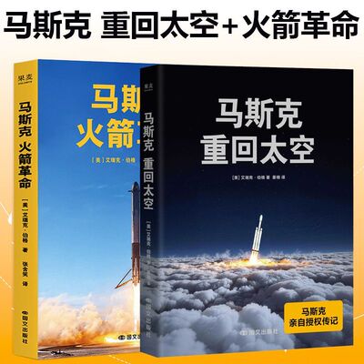 火箭革命+重回太空 马斯克艾瑞克·伯格 授权传记SpaceX的传奇航天 马斯克亲自授权传记 商业航天