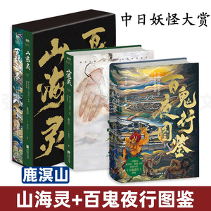 中日妖怪大赏 套装全2册 山海灵+百鬼夜行图鉴 中国画师三木1989原创全彩百鬼夜行画集 100种诡谲离奇的日本鬼怪 山海经