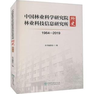 中国林业科学研究院林业科技信息研究所所史 社 图书书籍 中国林业出版 RT正版 林业 1964 农业 2019