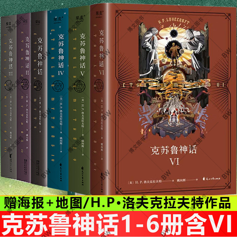克苏鲁神话全套 合集 1-4 5 6 VI H.P·洛夫克拉夫特小说 克苏鲁案件集 精装画册设定集怪物外国书安德的游戏三部曲三体死灵之书