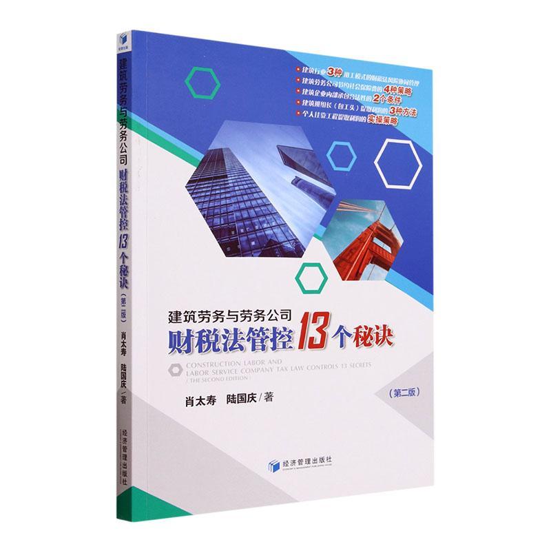 “RT正版”建筑劳务与劳务公司财税法管控13个秘诀(第2版)经济管理出版社法律图书书籍