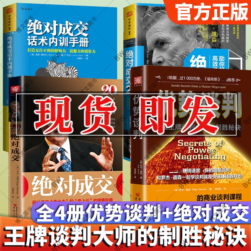 全4册 绝对成交1+2+优势谈判+绝对成交话术内训手册 罗杰道森 金融贸易沟通技巧业绩的高效说服市场营销书籍美首席商业谈判大师高性价比高么？