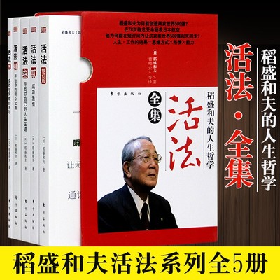 稻盛和夫 活法全集 共5册 稻盛和夫的书籍 干法 企业经营管理 经营哲学成功方程式 实学哲学阿米巴经营套装 稻盛和夫的人生哲学