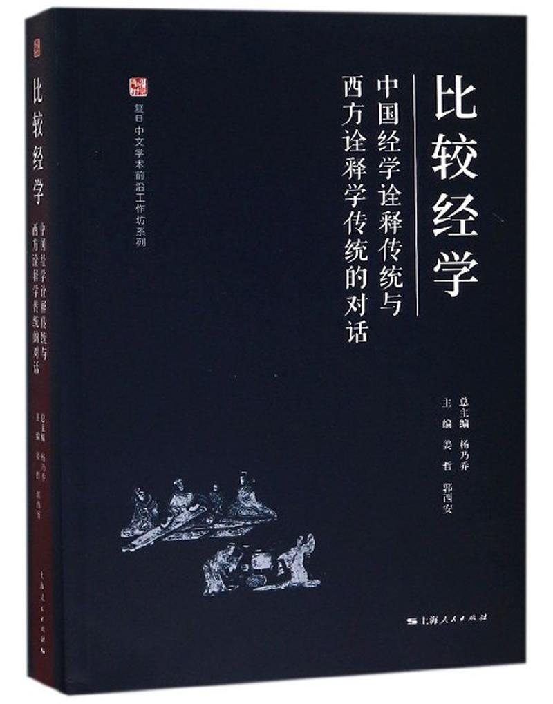 “RT正版” 比较经学:中国经学诠释传统与西方诠释学传统的对话   上海人民出版社   古籍国学  图书书籍