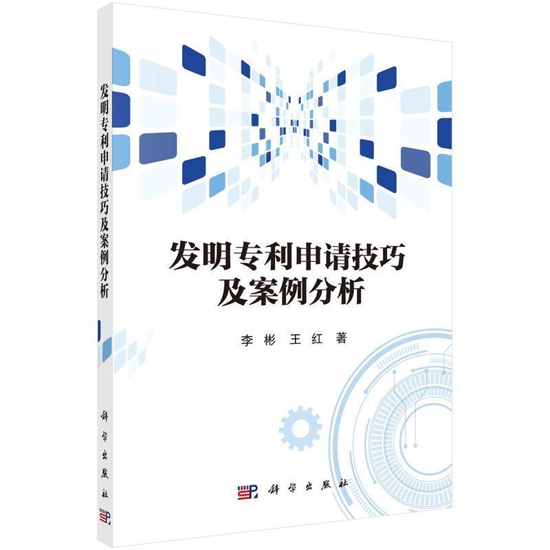 “RT正版” 发明专利申请技巧及案例分析   科学出版社   社会科学 