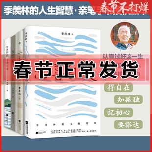 季羡林的人生智慧4册 一生自在+悲喜自渡+凡心所向素履所往+生活明朗万物可爱 励志名家经典作品集散文集精选随笔 小说作品集全套
